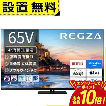 レグザ 液晶テレビ 有機elテレビ テレビ65インチ」の人気商品一覧