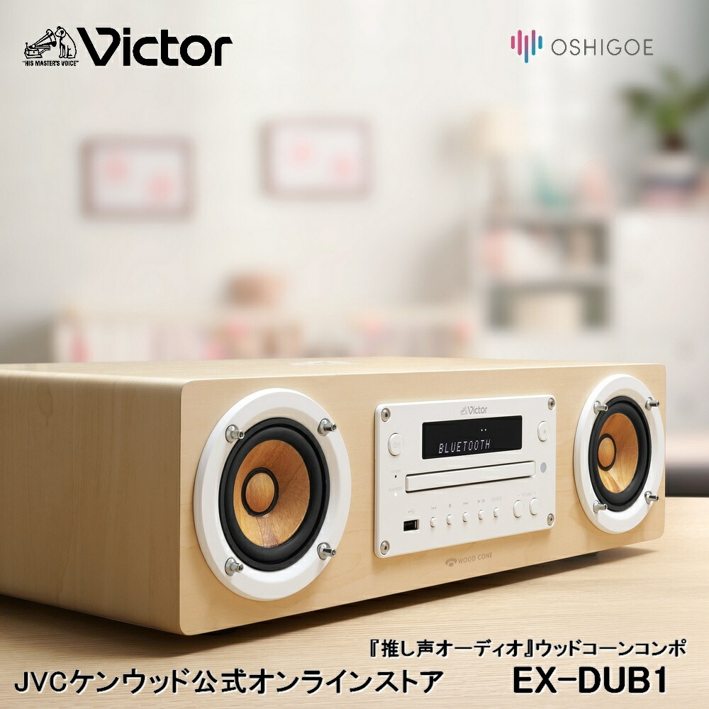 楽天市場】【SS期間限定 16,600円オフ！】Victor 一体型 オーディオ