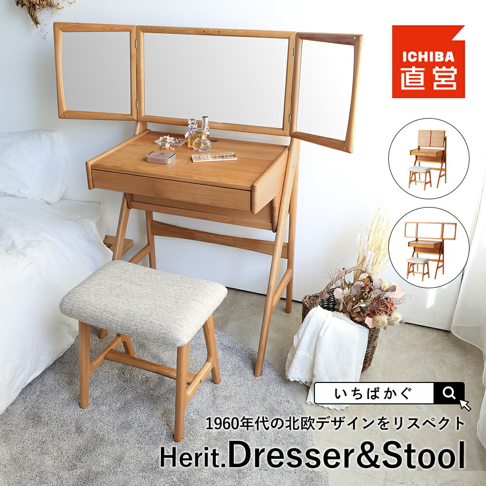 ドレッサー スツール」の人気商品一覧 | 安い商品を通販サイトから探す