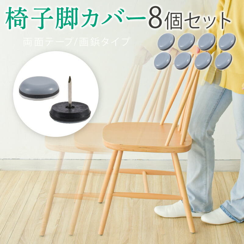 楽天市場】椅子脚カバー 椅子足カバー イス 脚キャップ イス脚キャップ