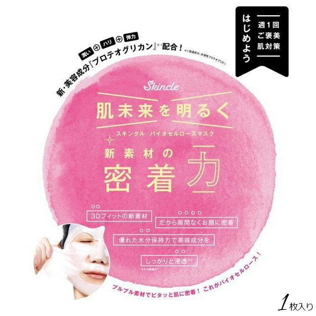 楽天市場】在庫限り｜スキンクル バイオセルロース フェイスパック