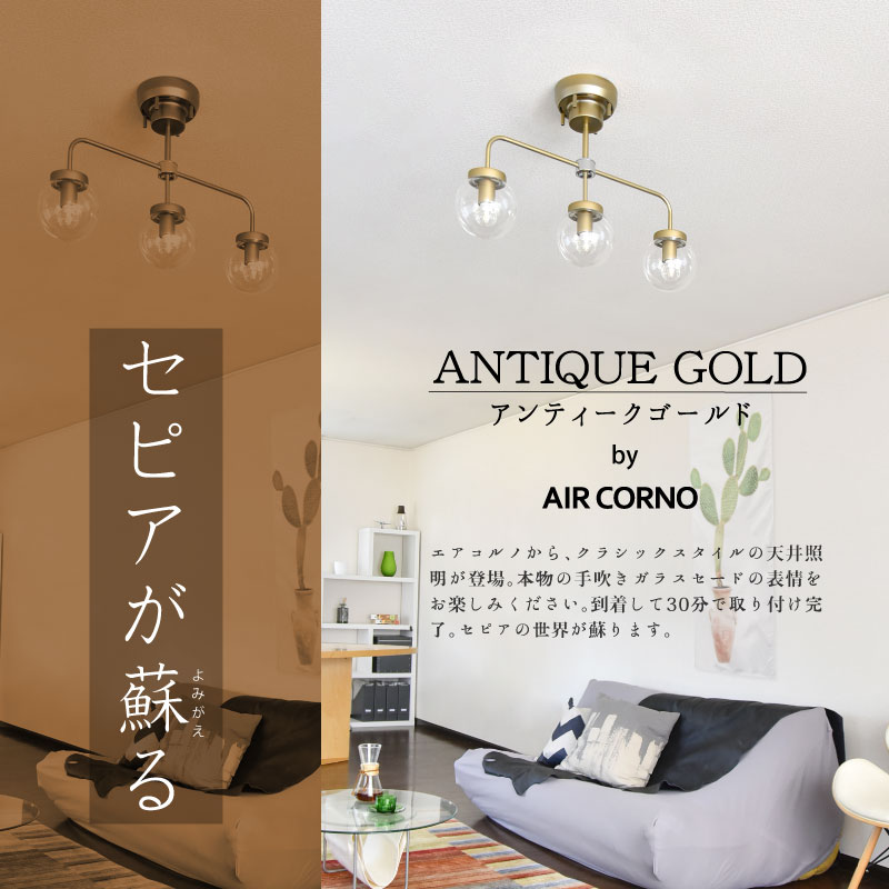 楽天市場】AIRCORNO 035 アンティーク調 天井照明 3灯 LED シーリング