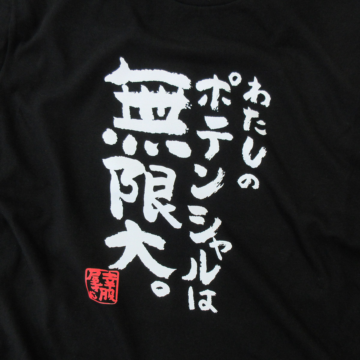 楽天市場】合格祈願 「 わたしのポテンシャルは無限大。 」 高校受験