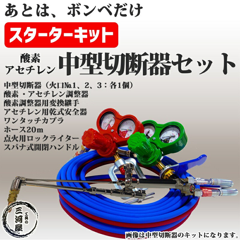楽天市場】酸素 ・ アセチレン 中型切断 スターターキット あとは