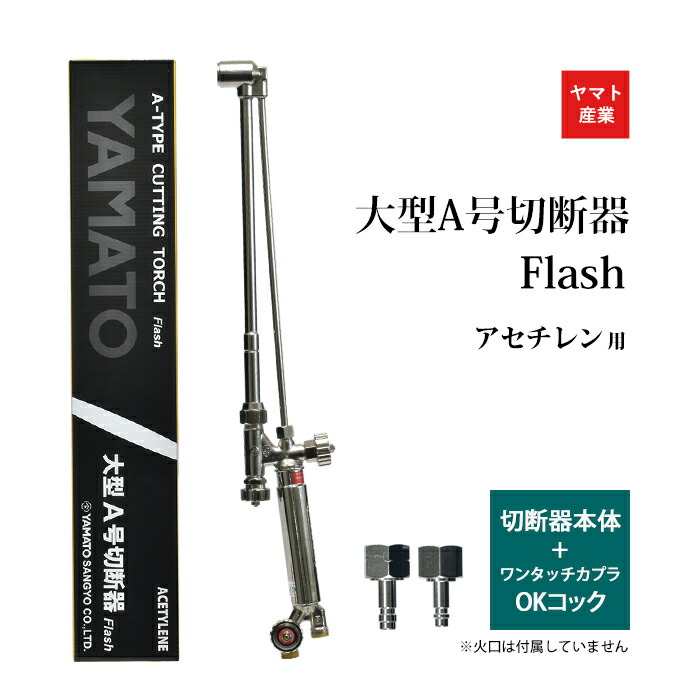 楽天市場】ヤマト産業 アセチレン 用 大型 A号 切断器 (A型) Flash本体