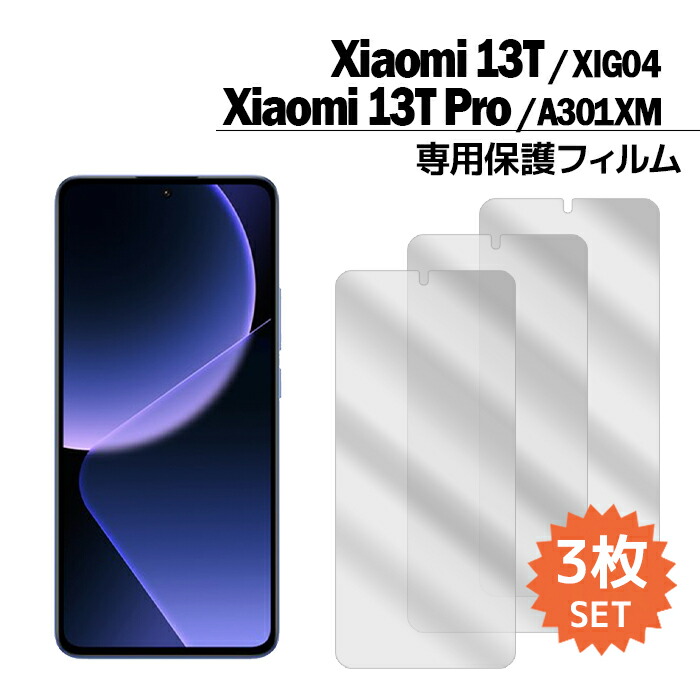 楽天市場】Xiaomi 13T フィルム Xiaomi 13T Pro 液晶保護フィルム 3枚