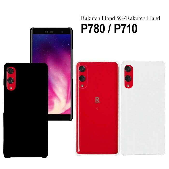 楽天市場】Rakuten Hand 5G P780 Rakuten Hand P710 兼用 ハードケース
