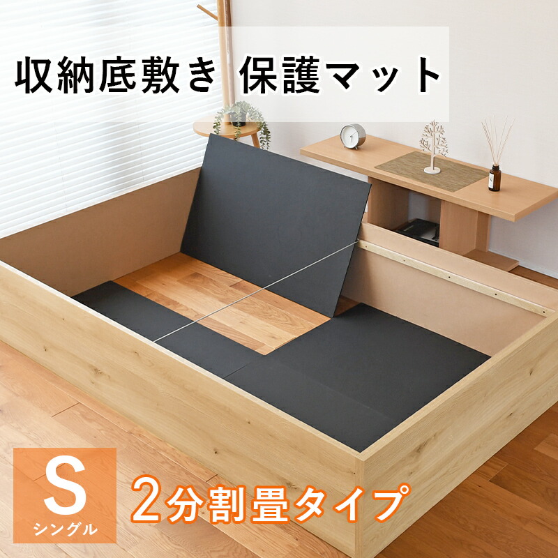 楽天市場】【収納底敷き用 保護マット】シングルサイズ/2分割畳タイプ