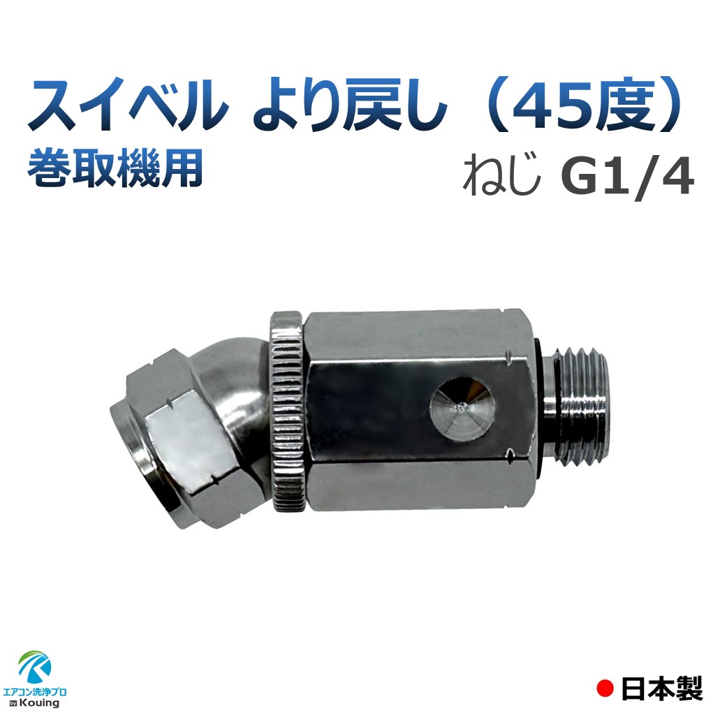 楽天市場】巻取機用 45度 より戻し スイベル ねじ G1/4 永田製作所 8.5