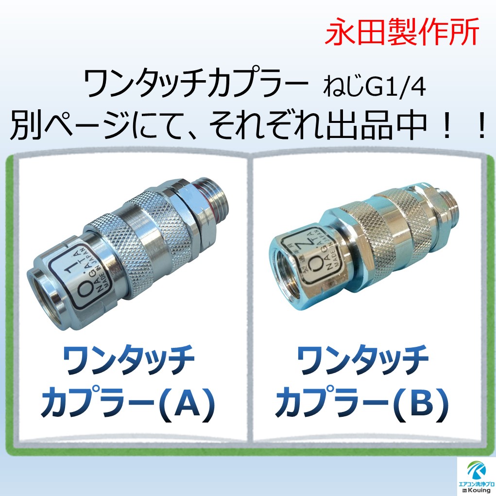 楽天市場】ワンタッチカプラー (B) 8.5mm ねじ G1/4 永田製作所