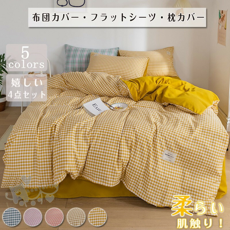 楽天市場】布団カバー セット 4点セットチェック柄 シングル 敷布団