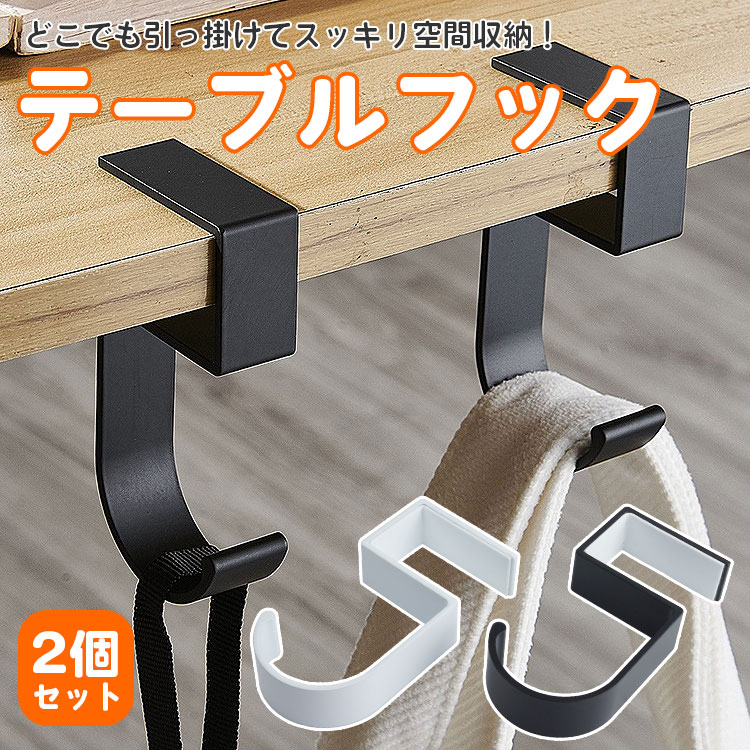 楽天市場】テーブルフック バッグ フック 2個セット 収納 S字フック