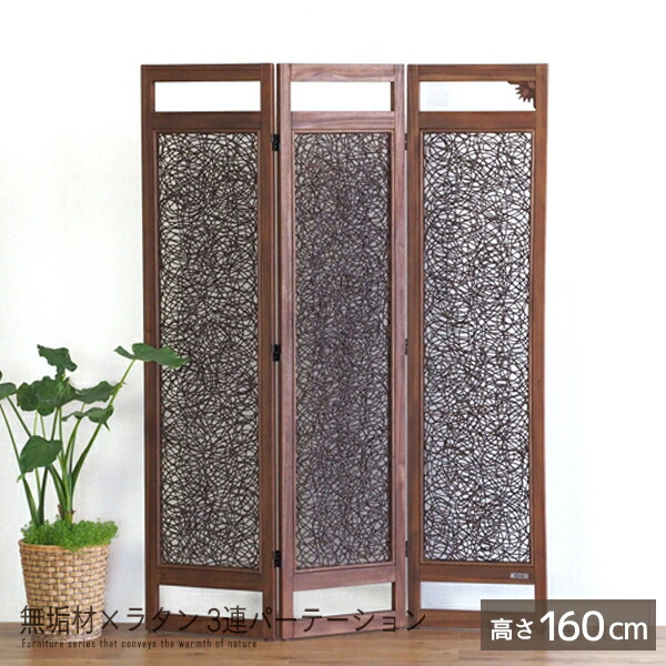 楽天市場】3連パーテーション 高さ160cm 完成品 ラタン チーク無垢材