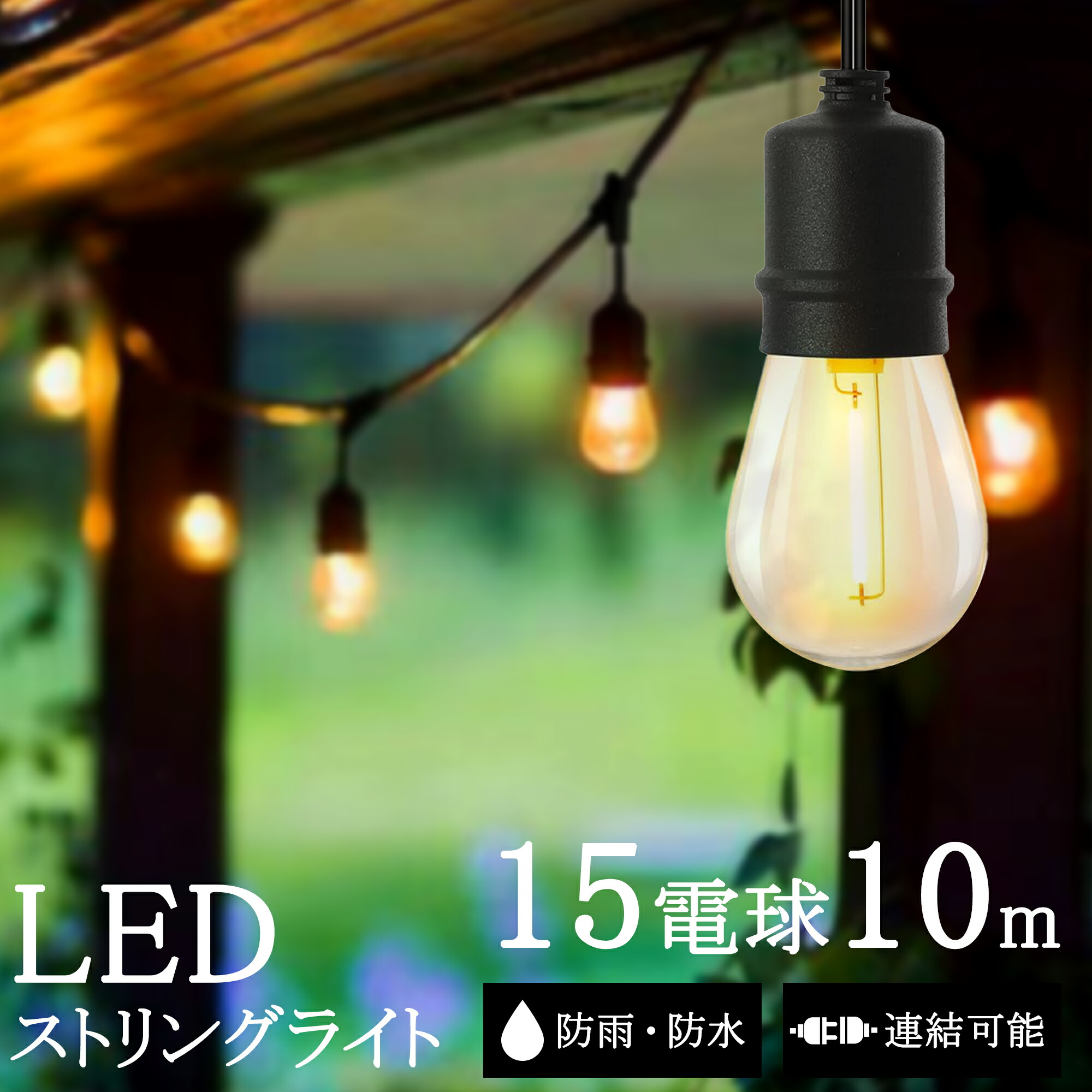 楽天市場】ストリングライト 屋外 防水 led 10M 15個ソケット 16個LED
