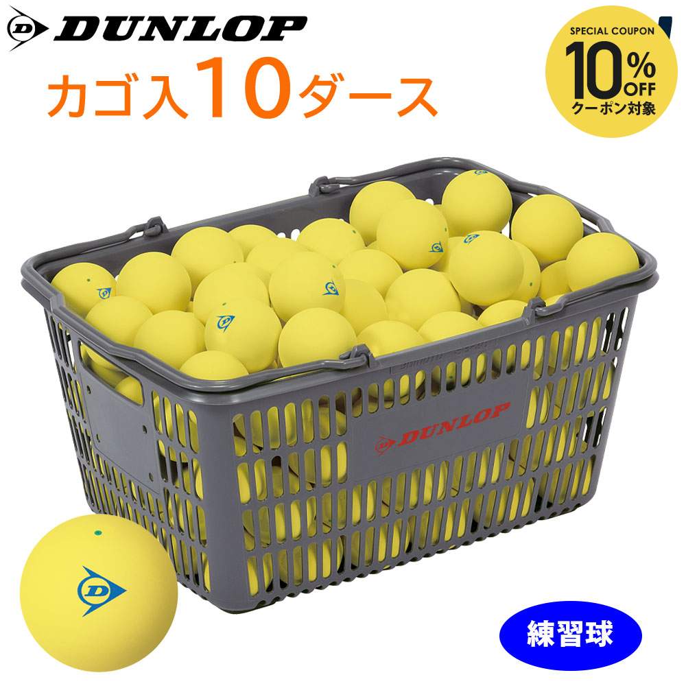 楽天市場】【全品10％OFFクーポン】DUNLOP SOFTTENNIS BALL