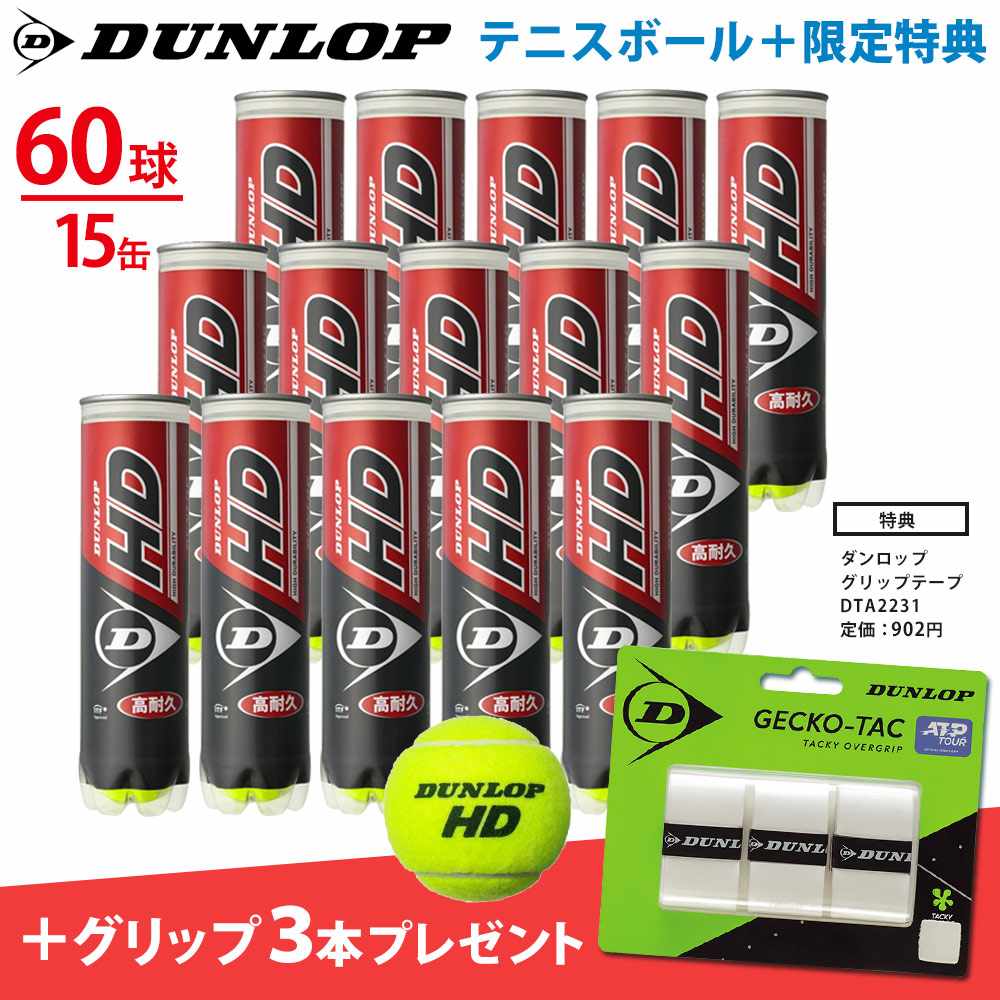 楽天市場】硬式テニスボール ダンロップ hd dunlop hd 1箱 15缶(60球