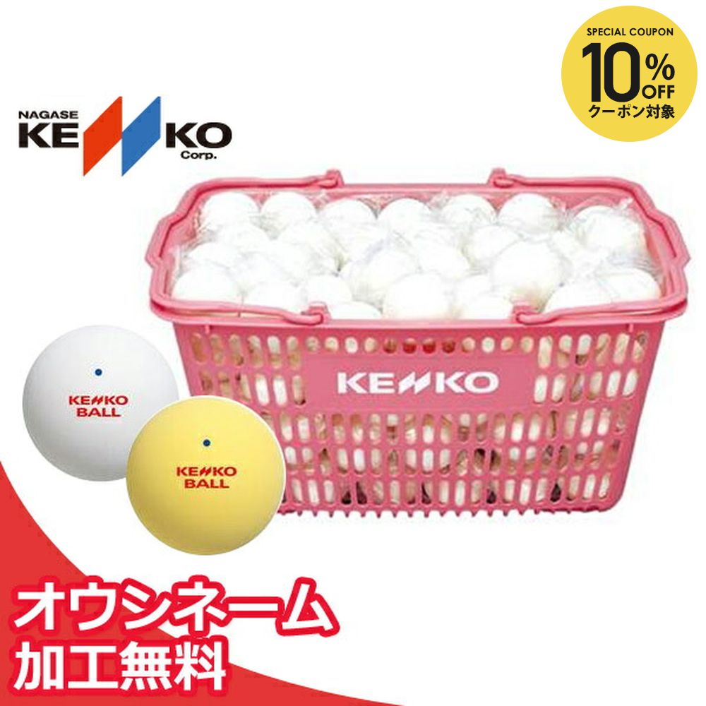 楽天市場】【全品10％OFFクーポン】【ネーム入れ】ケンコー 公認球