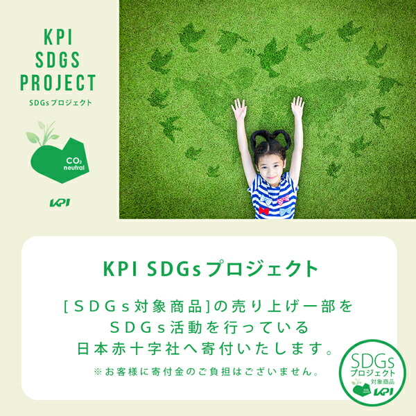楽天市場】【全品10％OFFクーポン】【SDGsプロジェクト】「KPI