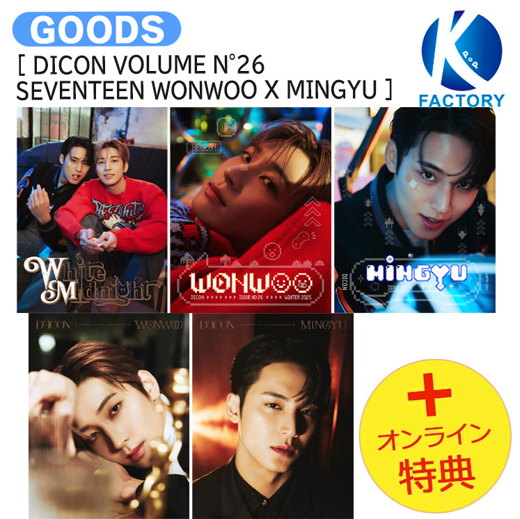 楽天市場】[オンライン特典] 5種選択 WONWOO X MINGYU [ DICON VOLUME