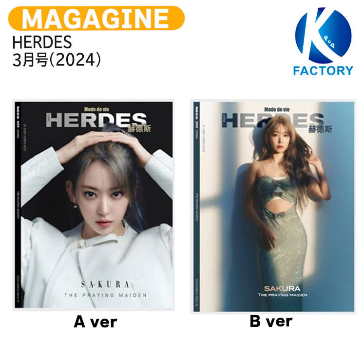 楽天市場】送料無料 HERDES 3月号(2024) 2種選択 表紙 LE SSERAFIM