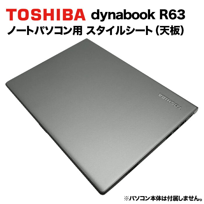 楽天市場】【50%OFF】東芝 dynabook Dynabook用 着せ替え 天板 スキン