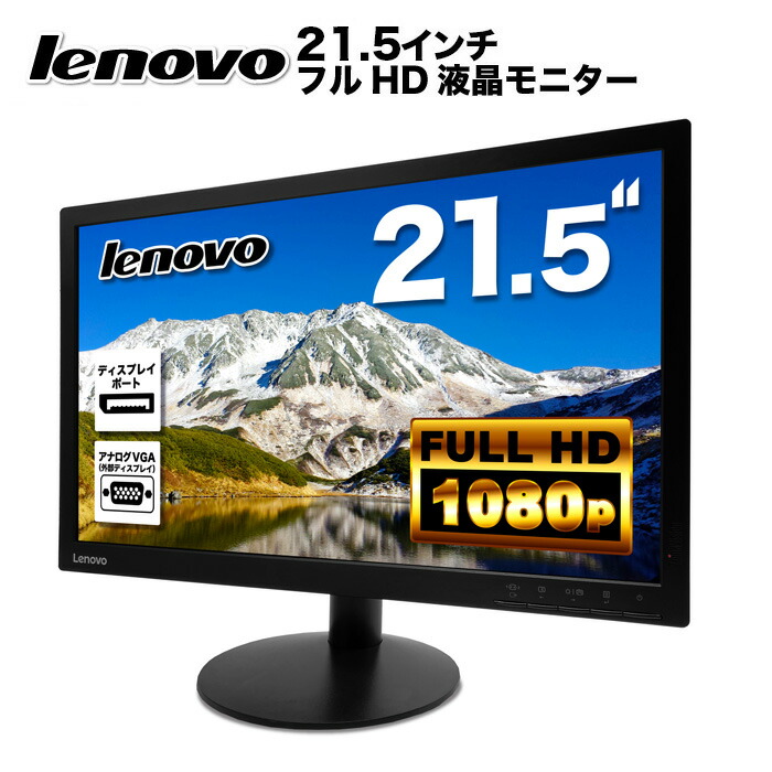 楽天市場】Lenovo ThinkVision T2224dA 液晶モニター 21.5インチワイド