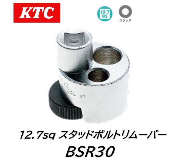 楽天市場】KTC 12.7sq スタッドボルトリムーバー 品番 BSR30 スタッド