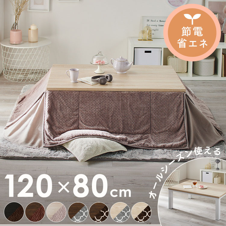 楽天市場】こたつセット こたつテーブル こたつ掛け布団 長方形 120×80