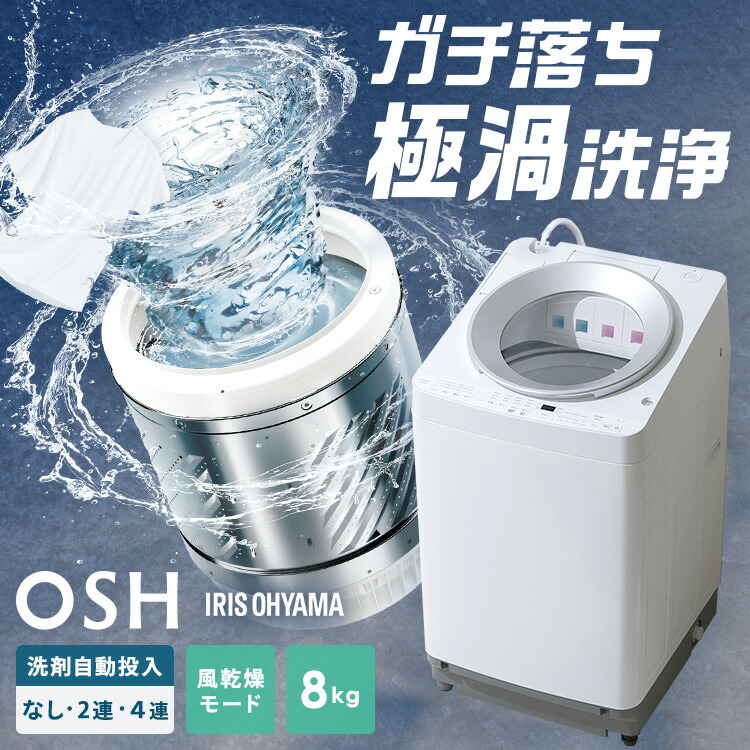 楽天市場】洗濯機 8キロ 8kg OSH オッシュ 縦型 一人暮らし 家族向け