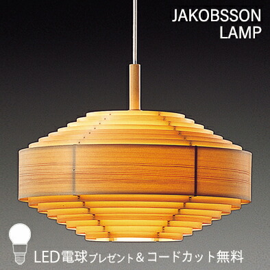 楽天市場】JAKOBSSON LAMP ヤコブソンランプ ペンダントライト (コード