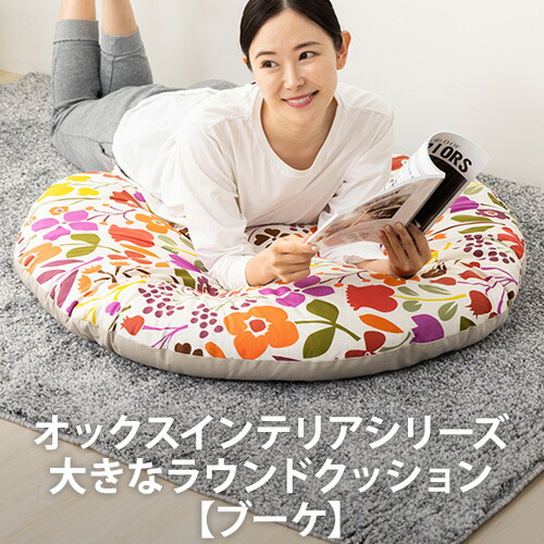 楽天市場】オックスインテリアシリーズ 大きなラウンドクッション【全2