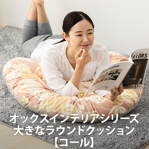 楽天市場】オックスインテリアシリーズ 大きなラウンドクッション【全2