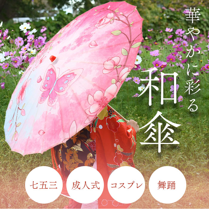 楽天市場】【楽天1位獲得】和傘 撮影用 和風 直径84cm 和柄 定番 踊り