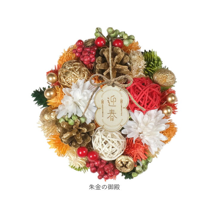 楽天市場】お正月 リース S 定番 Sサイズ 玄関 飾り 玄関リース 冬
