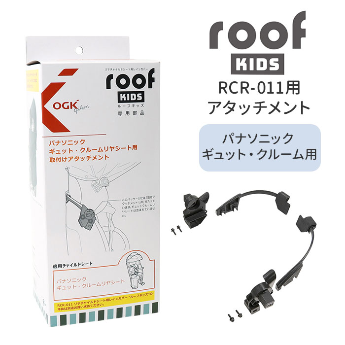 楽天市場】OGK ルーフキッズ アタッチメント 定番 パーツ 部品 子供