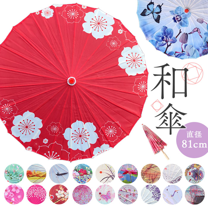 楽天市場】【楽天1位獲得】和傘 撮影用 和風 直径84cm 和柄 定番 踊り