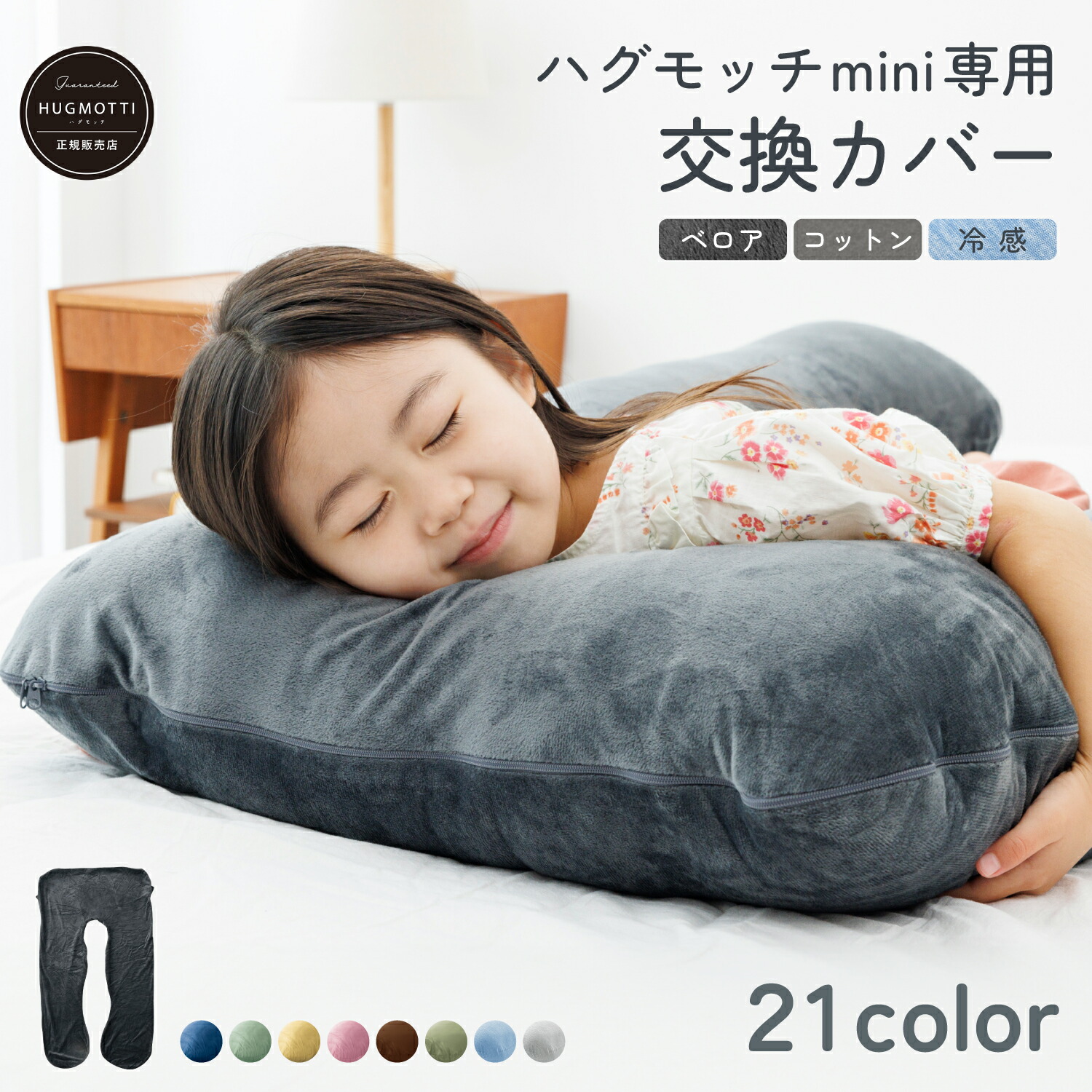 楽天市場】《P2倍》ハグモッチ mini カバー 交換カバー 子供用 子供枕