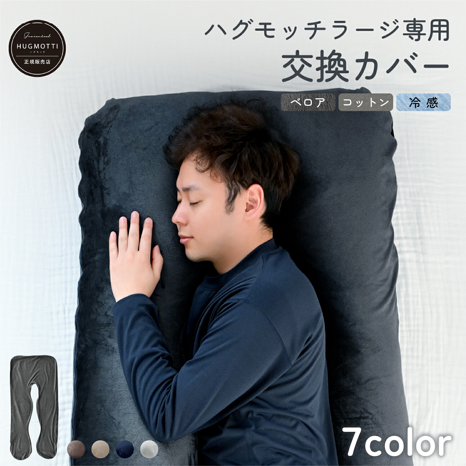 楽天市場】ハグモッチラージ 専用 抱き枕 カバー 洗える 洗濯可能 交換
