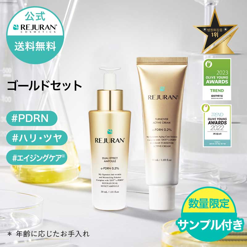 楽天市場】【リジュラン公式】 REJURAN リジュラン ゴールドセット