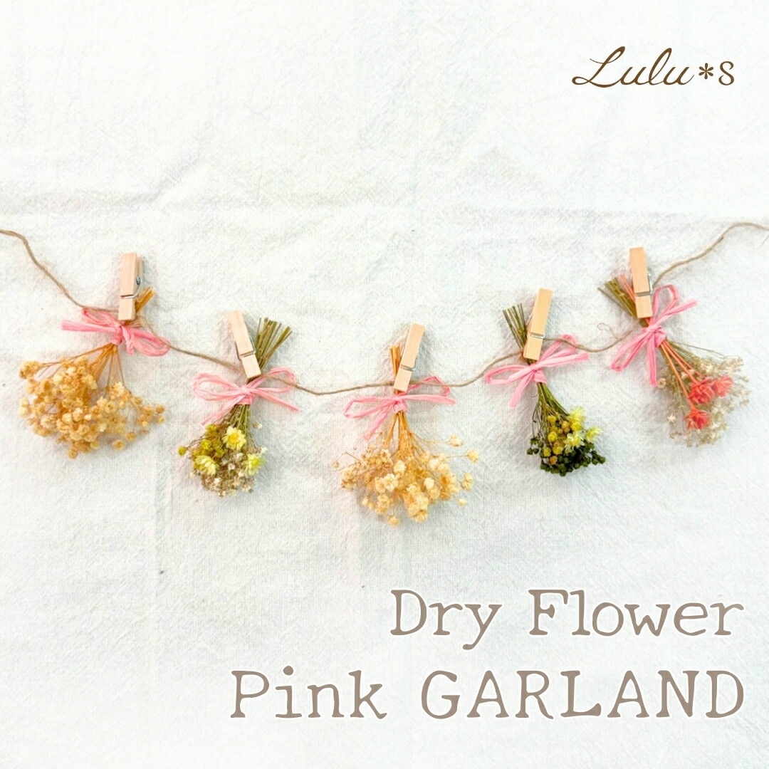 楽天市場】ピンクのドライフラワーガーランド プリザーブドフラワー
