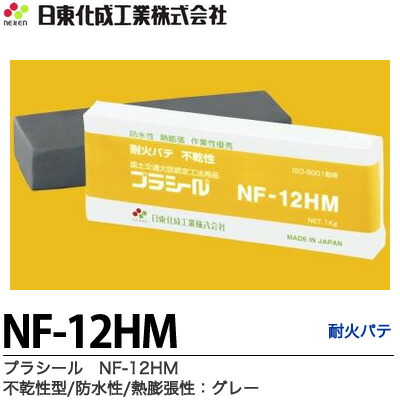 楽天市場】【日東化成工業】プラシールNF-12HM耐火パテ国土交通大臣