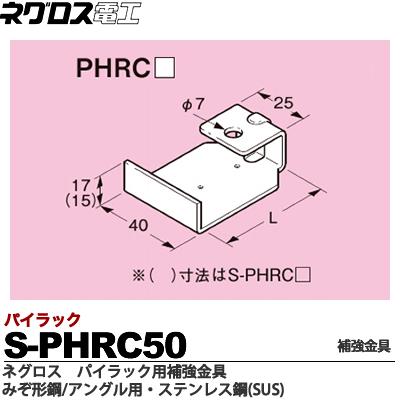 楽天市場】【ネグロス電工】パイラック用補強金具（みぞ形鋼・アングル