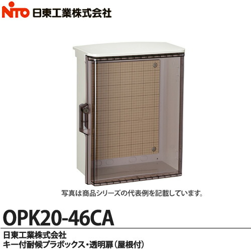 楽天市場】【日東工業】キー付耐候プラボックス 透明扉（屋根付)OPK20