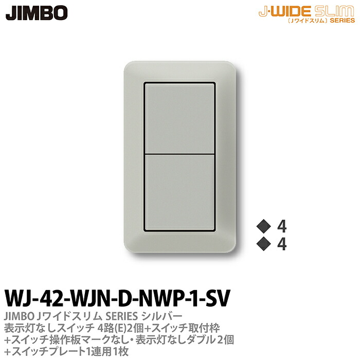 楽天市場】【JIMBO】神保電器J-WIDE SLIM（スイッチ・プレート