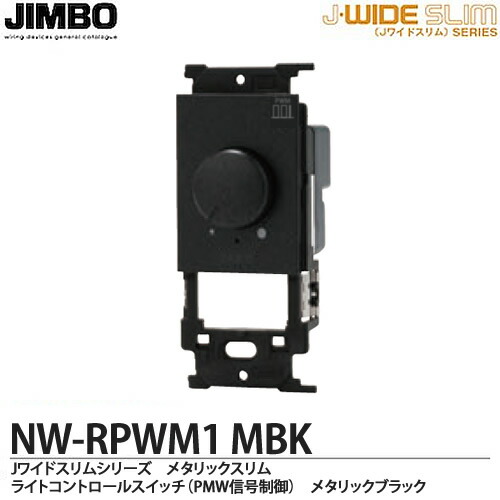 楽天市場】【JIMBO】神保電器J-WIDE SLIMシリーズメタリックスリム適合