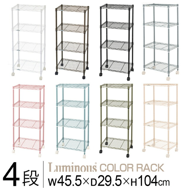 楽天市場】色が選べる ルミナス ラック スチールラック 幅45 奥行30 4