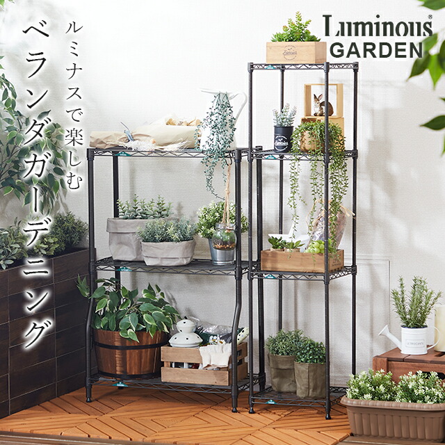 楽天市場】☆10％OFF☆ ルミナス ラック ガーデンラック 屋外 黒