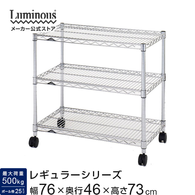 楽天市場】スチールラック 幅75 3段 奥行45 ルミナス レギュラー