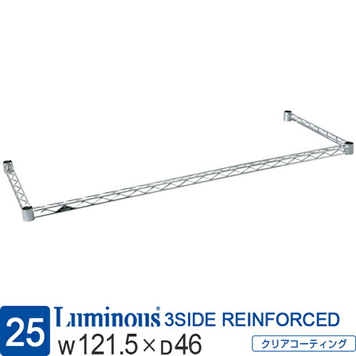 楽天市場】ルミナス 公式 ラック パーツ コの字バー 補強パーツ 幅120