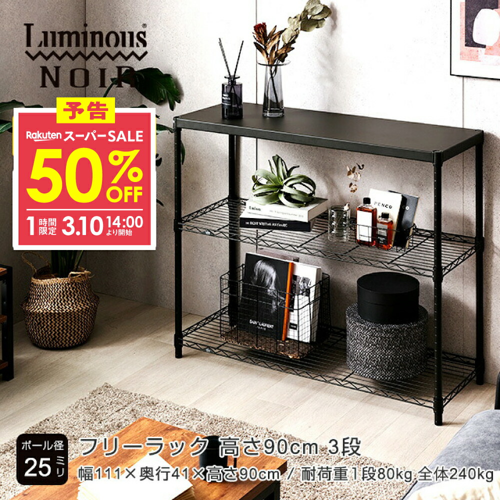 楽天市場】☆50％OFF！3/10 14時より☆ ルミナス ノワール 黒 ラック